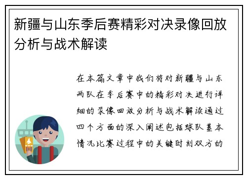 新疆与山东季后赛精彩对决录像回放分析与战术解读