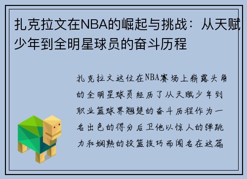 扎克拉文在NBA的崛起与挑战：从天赋少年到全明星球员的奋斗历程