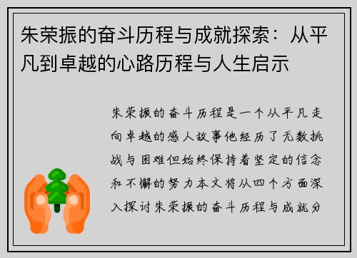 朱荣振的奋斗历程与成就探索：从平凡到卓越的心路历程与人生启示