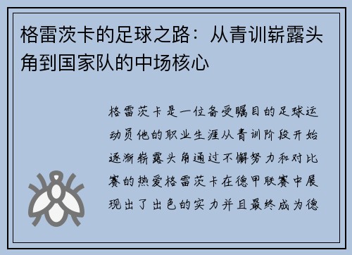 格雷茨卡的足球之路：从青训崭露头角到国家队的中场核心