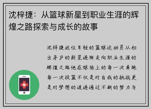 沈梓捷：从篮球新星到职业生涯的辉煌之路探索与成长的故事