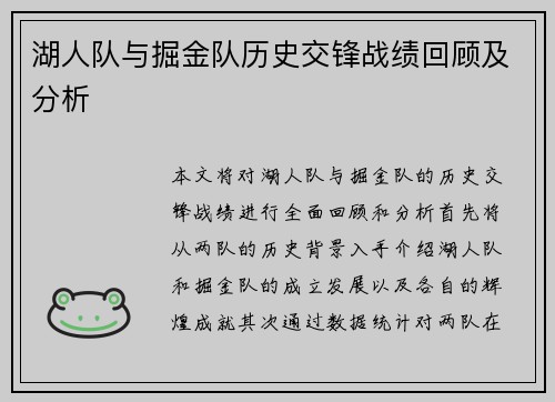 湖人队与掘金队历史交锋战绩回顾及分析