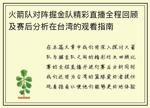 火箭队对阵掘金队精彩直播全程回顾及赛后分析在台湾的观看指南