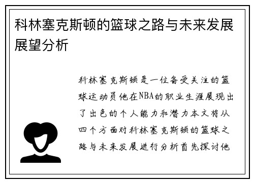 科林塞克斯顿的篮球之路与未来发展展望分析