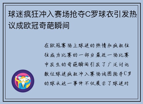 球迷疯狂冲入赛场抢夺C罗球衣引发热议成欧冠奇葩瞬间