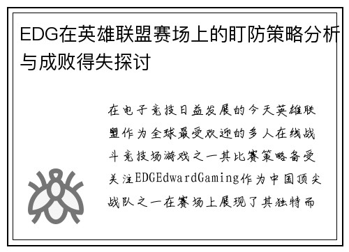EDG在英雄联盟赛场上的盯防策略分析与成败得失探讨