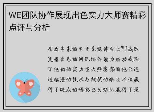 WE团队协作展现出色实力大师赛精彩点评与分析