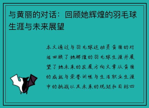 与黄丽的对话：回顾她辉煌的羽毛球生涯与未来展望