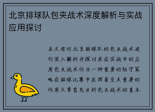 北京排球队包夹战术深度解析与实战应用探讨