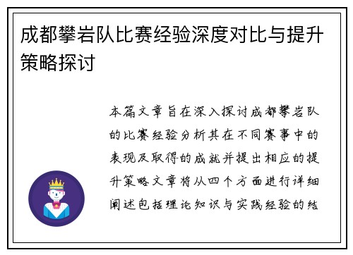 成都攀岩队比赛经验深度对比与提升策略探讨