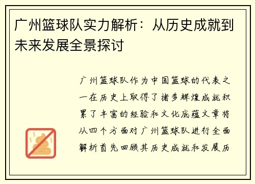 广州篮球队实力解析：从历史成就到未来发展全景探讨