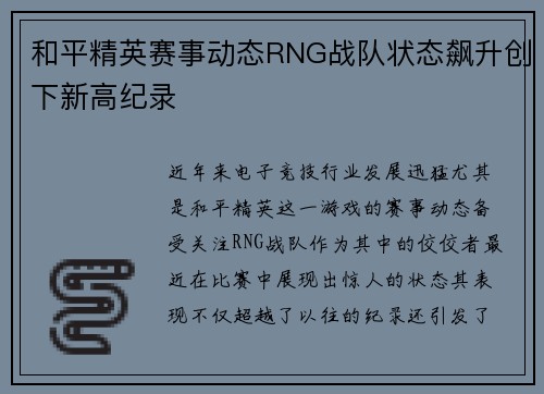 和平精英赛事动态RNG战队状态飙升创下新高纪录