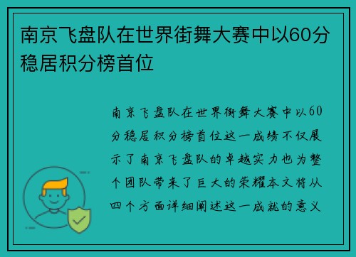 南京飞盘队在世界街舞大赛中以60分稳居积分榜首位