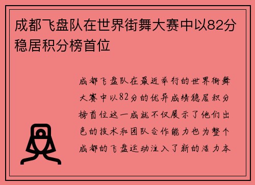 成都飞盘队在世界街舞大赛中以82分稳居积分榜首位