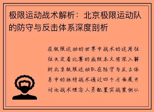 极限运动战术解析：北京极限运动队的防守与反击体系深度剖析