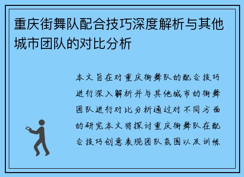 重庆街舞队配合技巧深度解析与其他城市团队的对比分析