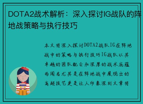 DOTA2战术解析：深入探讨IG战队的阵地战策略与执行技巧