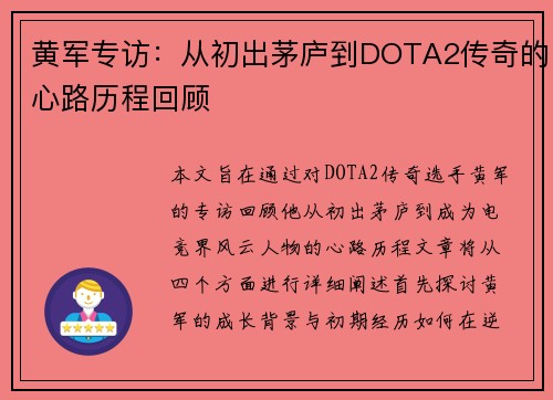 黄军专访：从初出茅庐到DOTA2传奇的心路历程回顾
