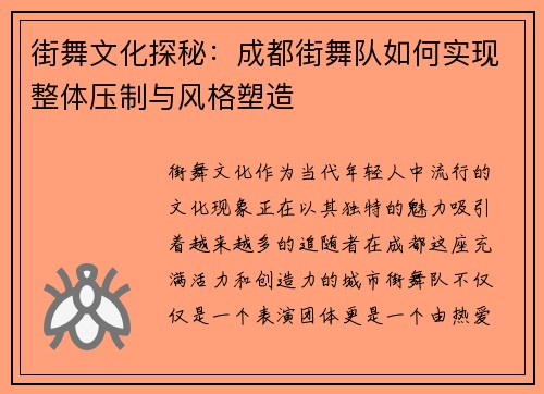 街舞文化探秘：成都街舞队如何实现整体压制与风格塑造