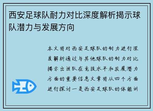 西安足球队耐力对比深度解析揭示球队潜力与发展方向