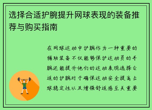 选择合适护腕提升网球表现的装备推荐与购买指南