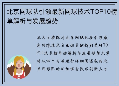 北京网球队引领最新网球技术TOP10榜单解析与发展趋势