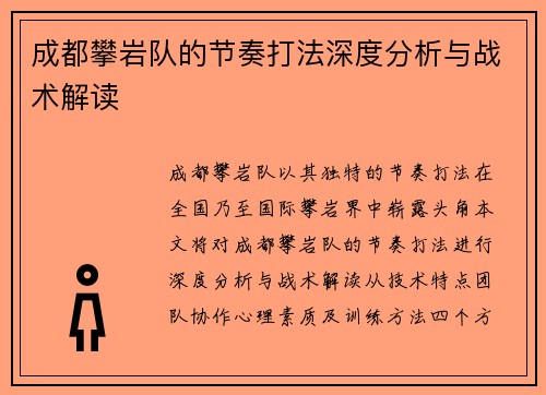 成都攀岩队的节奏打法深度分析与战术解读