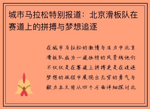 城市马拉松特别报道：北京滑板队在赛道上的拼搏与梦想追逐