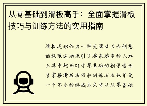 从零基础到滑板高手：全面掌握滑板技巧与训练方法的实用指南