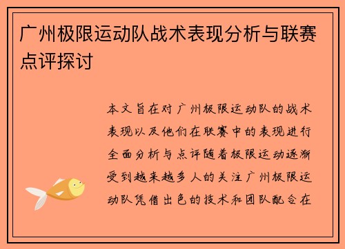 广州极限运动队战术表现分析与联赛点评探讨