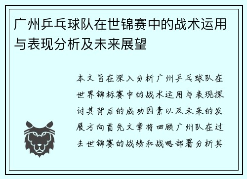 广州乒乓球队在世锦赛中的战术运用与表现分析及未来展望