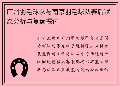 广州羽毛球队与南京羽毛球队赛后状态分析与复盘探讨