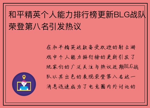 和平精英个人能力排行榜更新BLG战队荣登第八名引发热议