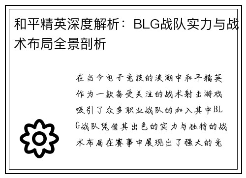 和平精英深度解析：BLG战队实力与战术布局全景剖析