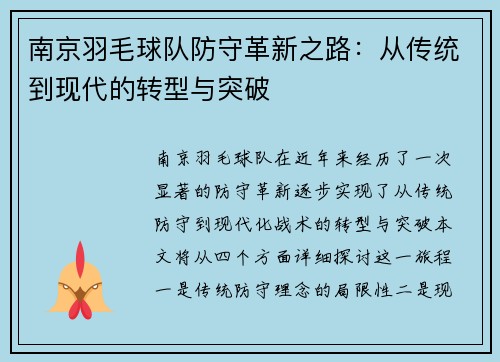 南京羽毛球队防守革新之路：从传统到现代的转型与突破