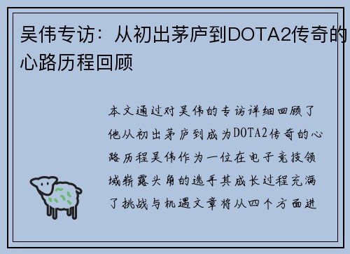 吴伟专访：从初出茅庐到DOTA2传奇的心路历程回顾