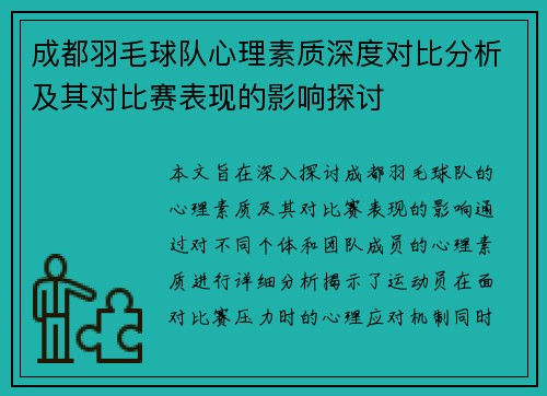 成都羽毛球队心理素质深度对比分析及其对比赛表现的影响探讨