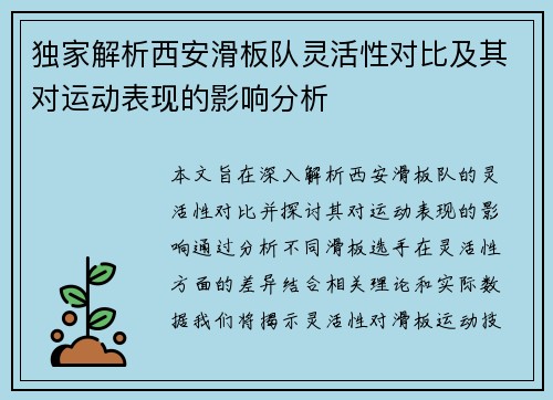 独家解析西安滑板队灵活性对比及其对运动表现的影响分析