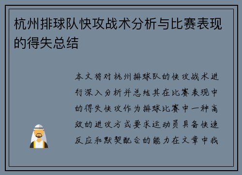 杭州排球队快攻战术分析与比赛表现的得失总结
