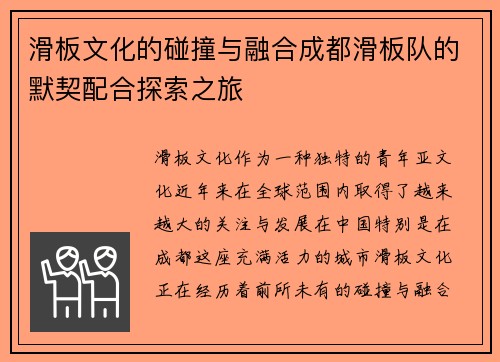 滑板文化的碰撞与融合成都滑板队的默契配合探索之旅