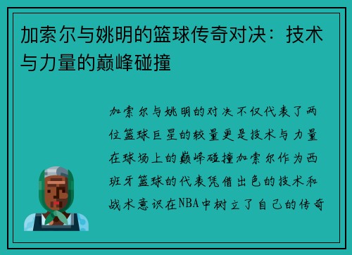 加索尔与姚明的篮球传奇对决：技术与力量的巅峰碰撞