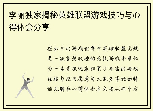 李丽独家揭秘英雄联盟游戏技巧与心得体会分享