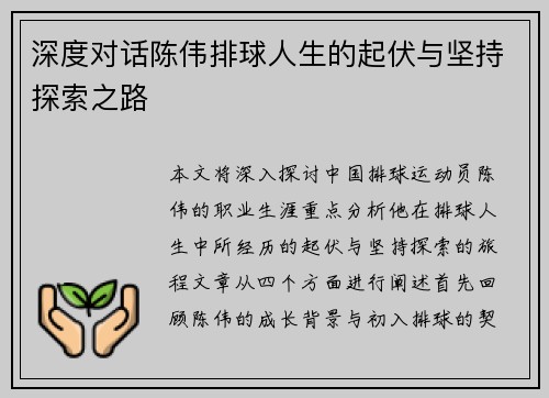 深度对话陈伟排球人生的起伏与坚持探索之路