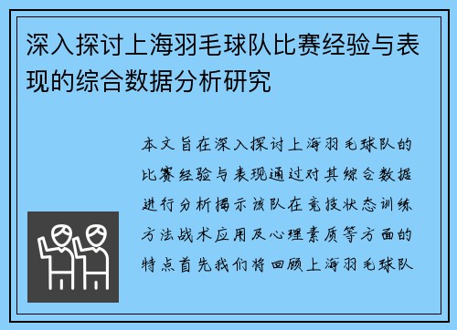 深入探讨上海羽毛球队比赛经验与表现的综合数据分析研究