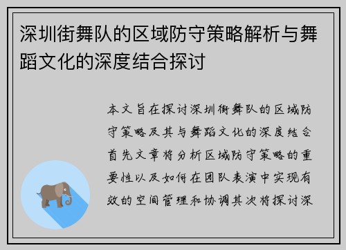 深圳街舞队的区域防守策略解析与舞蹈文化的深度结合探讨