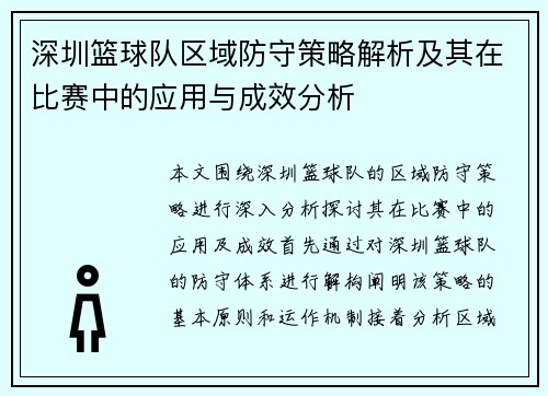 深圳篮球队区域防守策略解析及其在比赛中的应用与成效分析