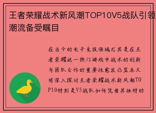 王者荣耀战术新风潮TOP10V5战队引领潮流备受瞩目