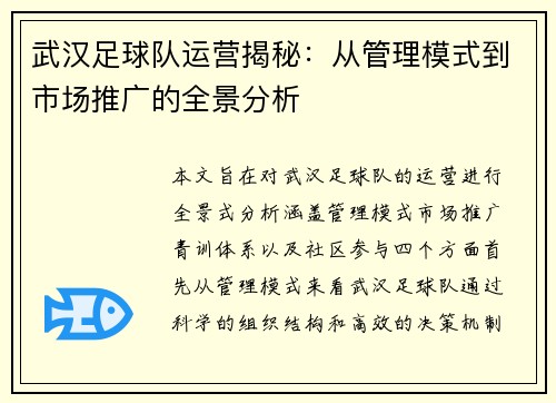 武汉足球队运营揭秘：从管理模式到市场推广的全景分析