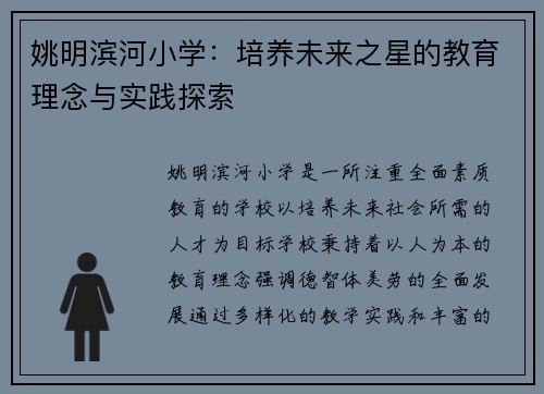 姚明滨河小学：培养未来之星的教育理念与实践探索