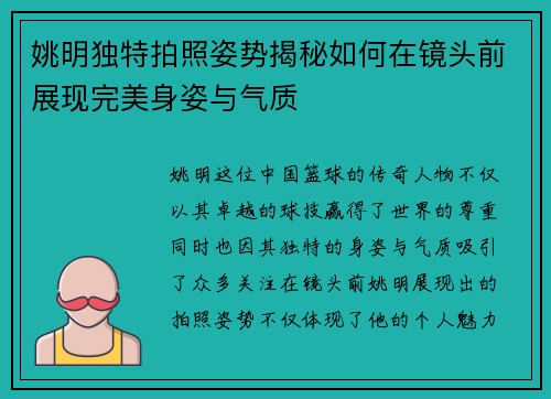 姚明独特拍照姿势揭秘如何在镜头前展现完美身姿与气质